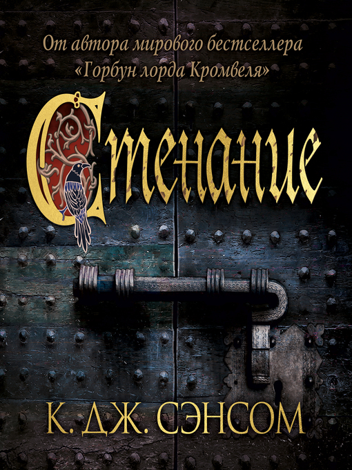 Title details for Стенание by К.Дж. Сэнсом - Available